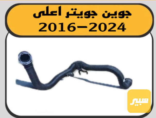 جوين تيربو طويل ماليبو - أجزاء المحرك (المكينة) - شيفروليه ماليبو