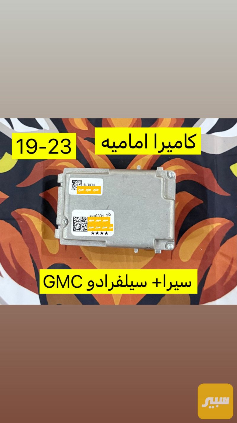 كاميرا جمسي سيرا اماميه - الكهربائيات والحساسات - جي ام سي سييرا