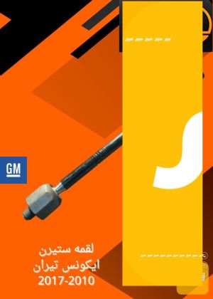 لقمة ستيرن ايكونس