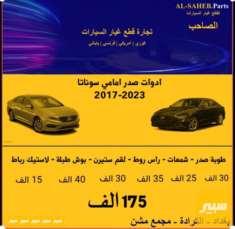 صدر امامي سوناتا - الصدر والستيرن - هيونداي سوناتا