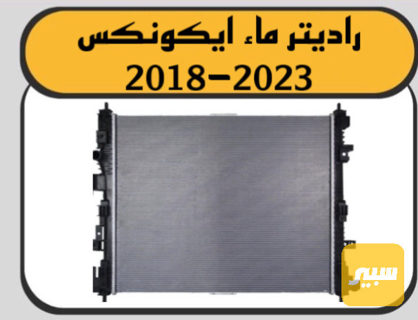 راديتر ماء ايكونكس - التبريد والتدفئة - شيفروليه ايكونس