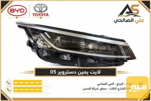لايت يمين دستروير 05