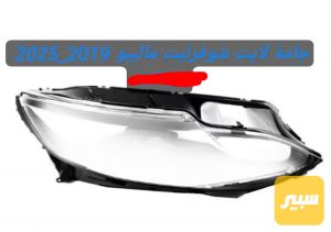 جامة لايت ماليبو 2019_2026
