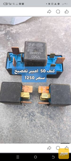 كتف 50 امبير تفصيخ