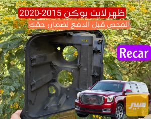ظهر لايت يوكن 2015-2020