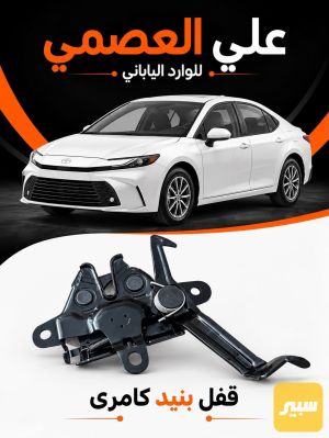 قفل بنيد كامري2025