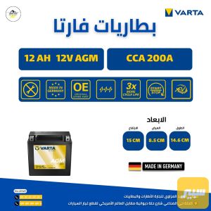 بطارية 12 امبير AGM فارتا الماني مساعد جيب
