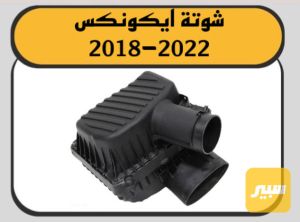 شوته ايكونكس