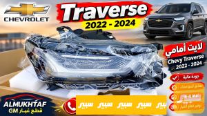 لايت امامي حاجب ترافيرس