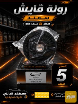 رولة قايش سمند