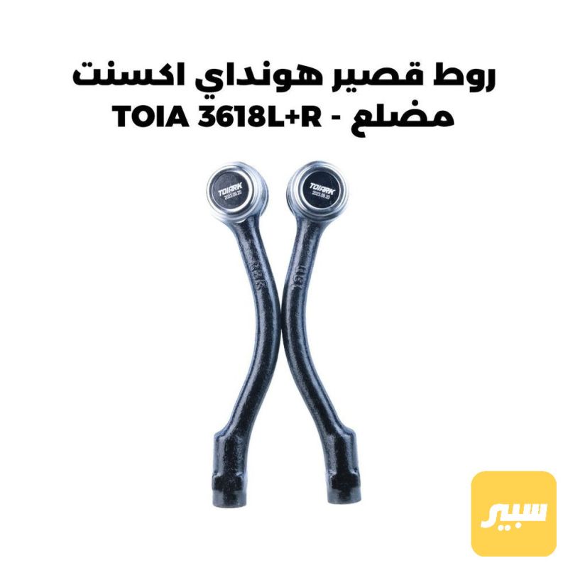 روط قصير هونداي اكسنت مضلع - TOIA 3618L+R - الصدر والستيرن - هيونداي أكسنت