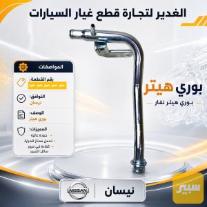 بوري هيتر نفارا