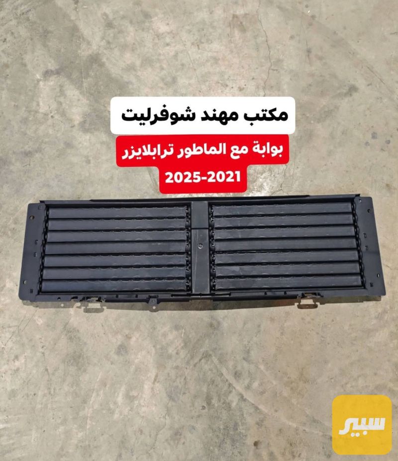 بوابة مع الماطور - البادي والهيكل الخارجي - شيفروليه تريل بليزر