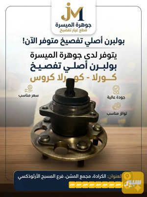 بولبرن خلفي اصلي كروس