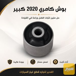 بوش كامري