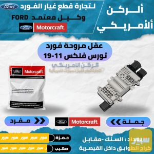 عقل مروحة فورد تورس فلكس 2011-2019 موتركرافت جديد