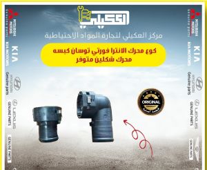 كوع محرك كبسه توسان سبورتج فورتي كوري عام