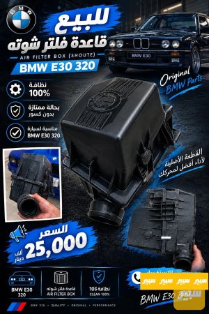 قاعده شوته BMW E301989 حجم 320i