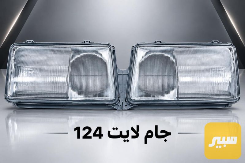جام لايت دب - اللايتات والإنارة - مرسيدس بنز دب / W 124