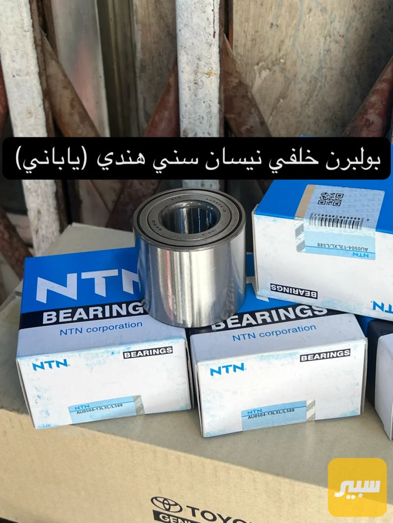 بولبرن خلفي نيسان سني هندي (ياباني) - نيسان صني