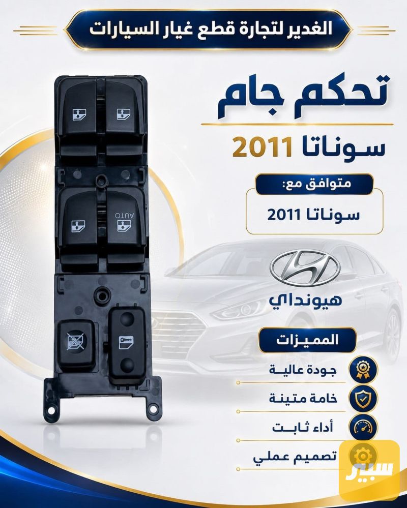 تحكم جام سوناتا - الكهربائيات والحساسات - هيونداي سوناتا