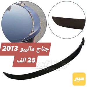 جناح ماليبو بلادي