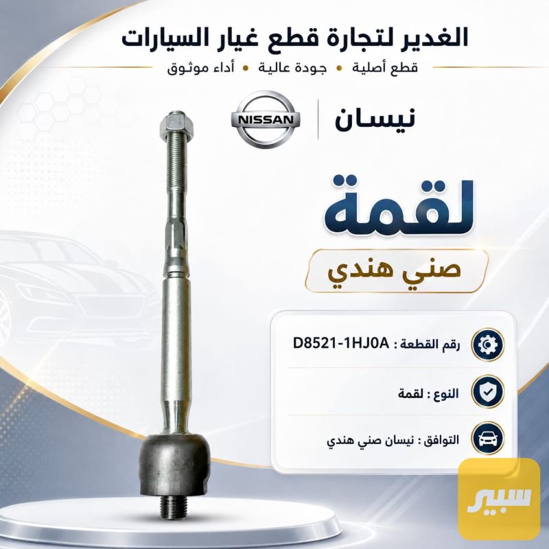 لقمة صني هندي - الكماليات والعدد - نيسان صني
