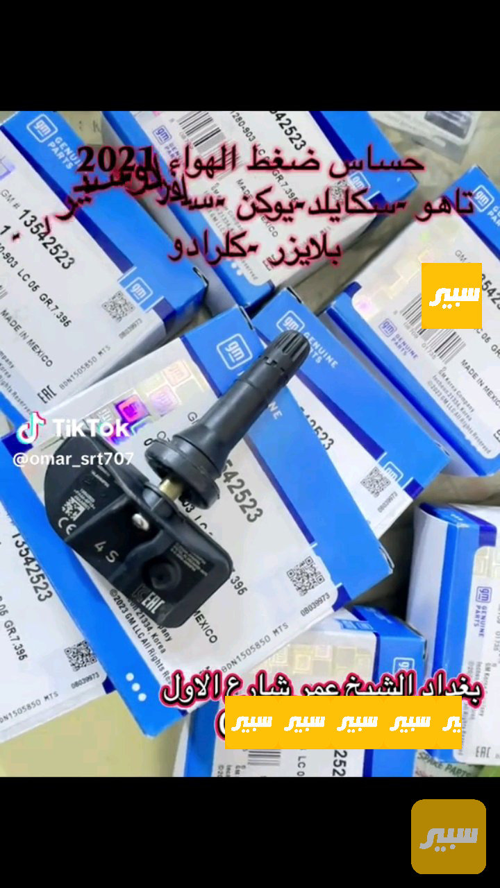 حساس ضغط الهواء تاهو يوكن اسكايلد سييرا سلفرادو بلايزر - الكهربائيات والحساسات - شيفروليه تاهو، شيفروليه سلفرادو وموديلات أخرى