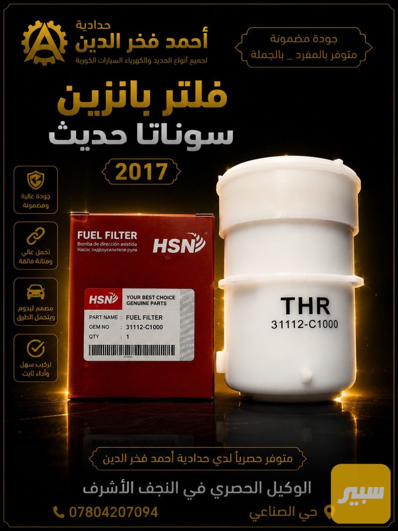 فلتر بانزين سوناتا حديث 17 - الفلاتر - هيونداي سوناتا