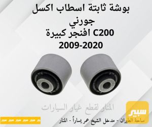 بوش ثابتة كبيرة اسطاب اكسل جورني افنجر c200