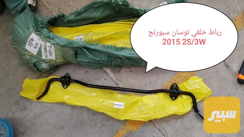 رباط خلفي كسا سبورتج 11-16 - الصدر والستيرن - كيا سبورتاج