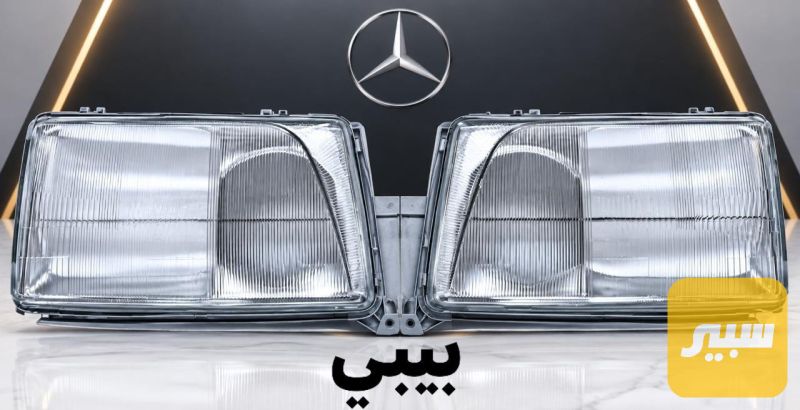 جام لايت بيبي - اللايتات والإنارة - مرسيدس بنز دب / W 124
