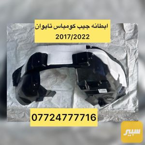 بطانة جاملغ كومبارس تايوان
