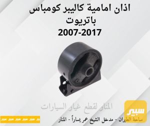 اذان امامية اسفل راديتر كاليبر كومباس باتريوت