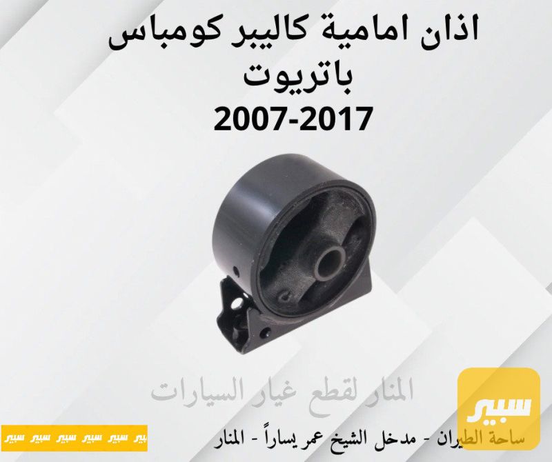 اذان امامية اسفل راديتر كاليبر كومباس باتريوت - التبريد والتدفئة - دودج كاليبر، جيب باتريوت وموديلات أخرى