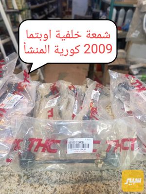 شمعة خلفية اوبتما 2009 كورية شركة CTR