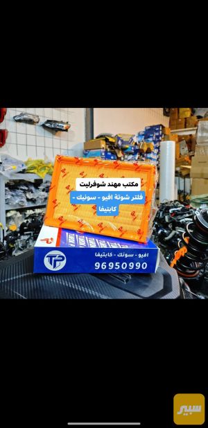 فلتر شوتة افيو سونيك كابتيفا