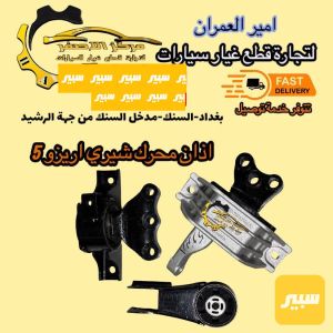 اذان محرك و كير اريزو