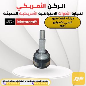درايف شفت اكسبلور خارجي 2021
