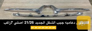 نيكل شباك جيب 7 راكب اصلي