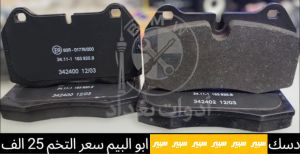 دسك ابو البيم كاسحة