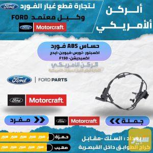 حساس ABS فورد موتركرافت