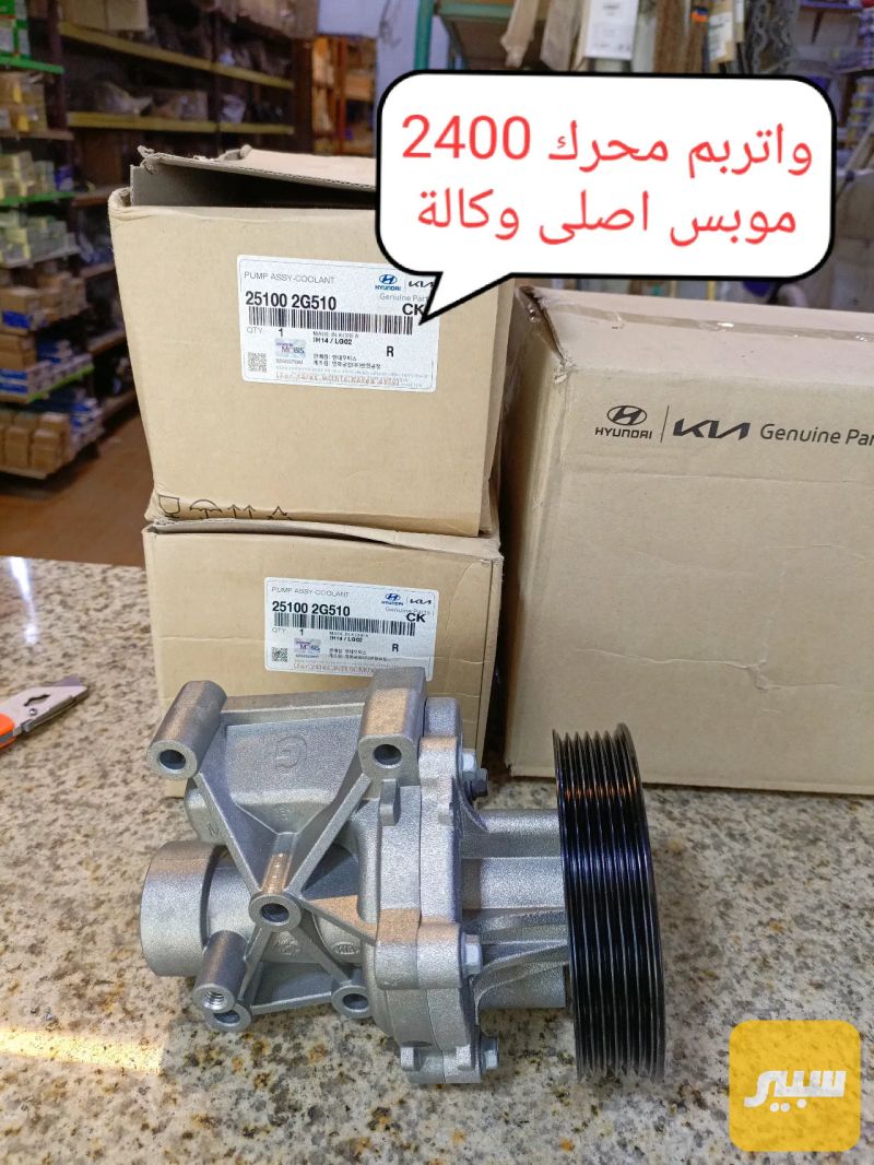 واتر بم اوبتما 2014 كامل مع القاعده موبس اصلي وكالة - التبريد والتدفئة - كيا اوبتيما، كيا سبورتاج وموديلات أخرى