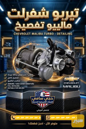 ماليبو تيربو