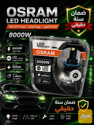 لد اوسرام 160واط حقيقي