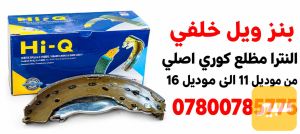بنزات ويل خلفي النترا كوري اصلي
