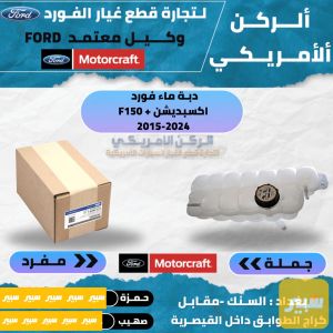 دبة ماء اكسبديشن F150 موتركرافت