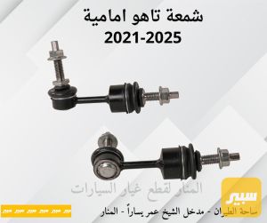 شمعات امامية تاهو يوكن سلفرادو سييرا