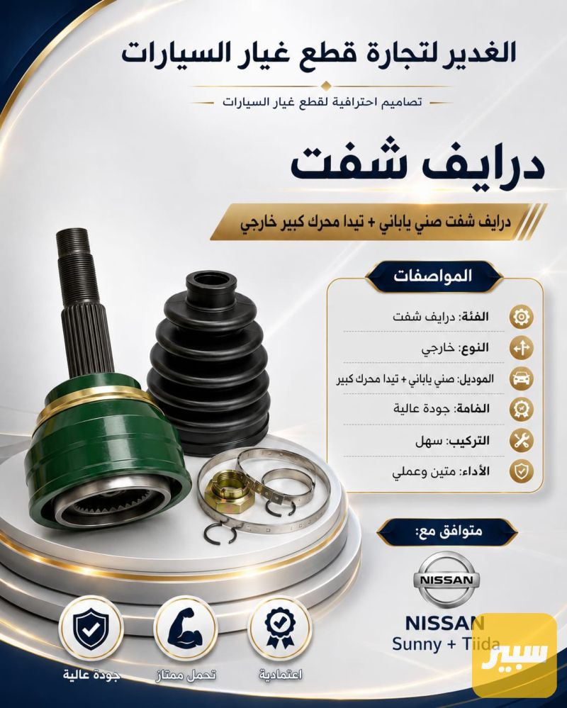 درايف شفت صني ياباني + تيدا محرك كبير خارجي ضمان 3 أشهر - الكير ونظام الدفع - نيسان صني، نيسان تيدا