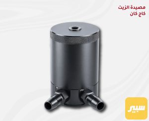 مصيده زيت محرك او اويل كاج كان